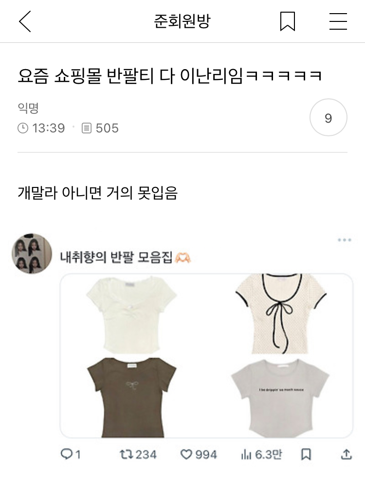 요즘 쇼핑몰 반팔티 다 이난리임ㅋㅋㅋㅋㅋ | 인스티즈