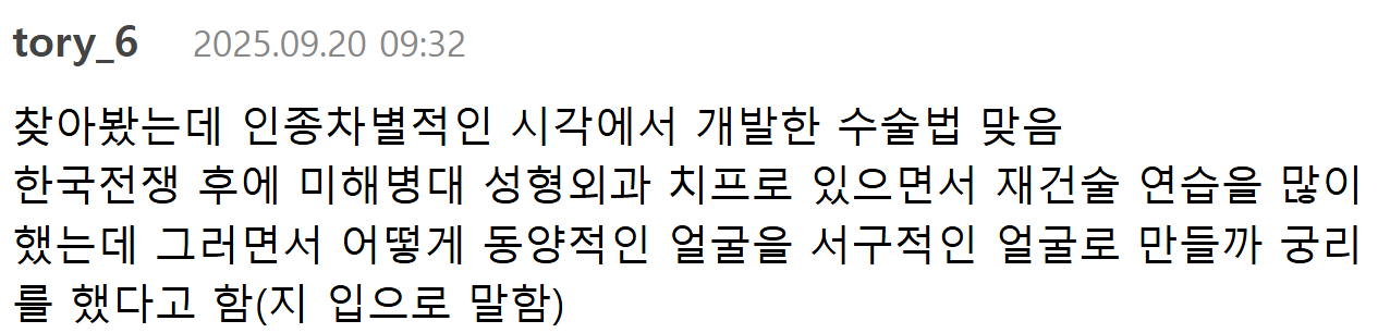아시아인의 눈을 서구적으로 만드는 쌍커풀 수술을 창시한 인물.jpg | 인스티즈