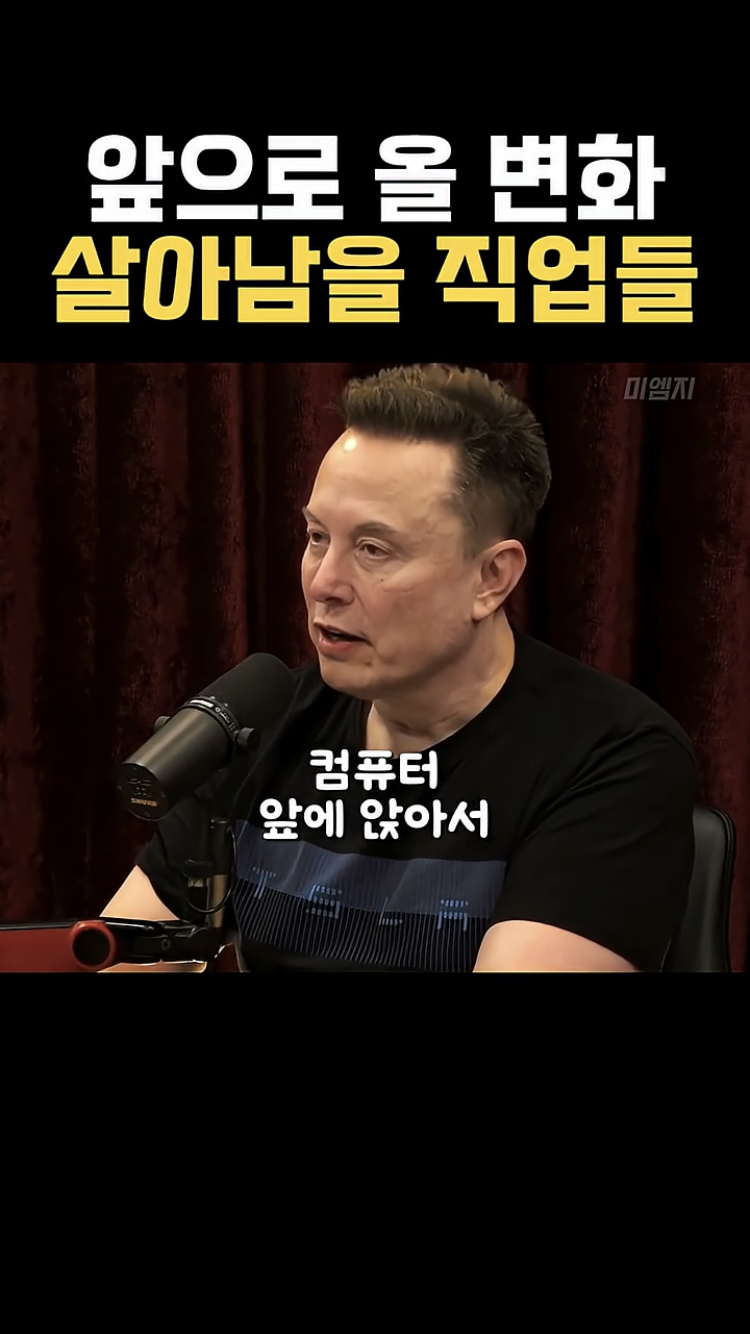 사무직은 AI로 대부분 대체될 거라는 일론머스크 | 인스티즈