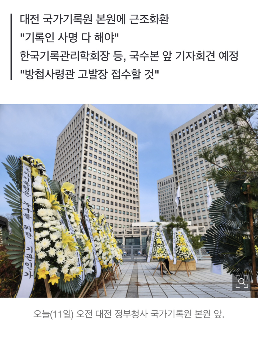 "계엄 증거 사라진다" 뿔난 현직 기록요원들…'근조화환' 시위 | 인스티즈