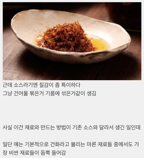 중국요리 소스 중에 제일 비싼 소스가 뭔지 앎? | 인스티즈