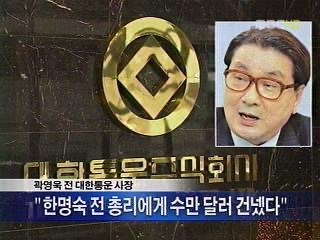 노무현 대통령이 차기 대통령으로 밀었던 한명숙 총리가 감옥 간 이유 | 인스티즈