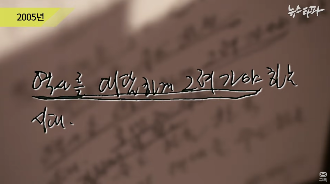 뉴스타파 - [최초공개] "썩어빠진 언론"...노무현 친필메모 266건 | 인스티즈