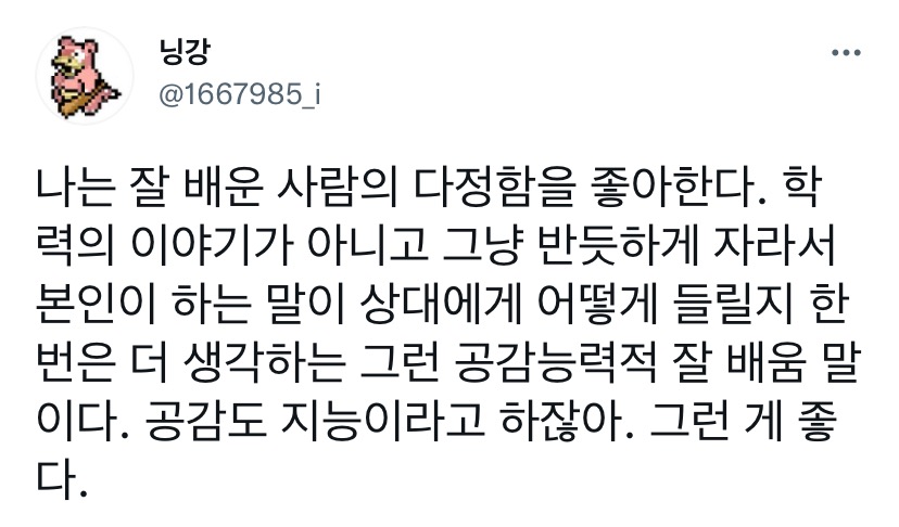 나는 잘 배운 사람의 다정함을 좋아한다.twt - 악플달면 쩌리쩌려버려... 20대들의 알흠다운 공간 나는 잘 배운 사람의 다정함을 좋아한다.twt