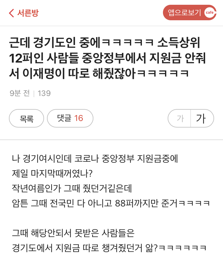 경기도인 중에ㅋㅋㅋㅋㅋ 소득상위 12퍼인 사람들 중앙정부에서 지원금 안줘서 이재명이 따로 해줬잖아ㅋㅋㅋㅋㅋ | 인스티즈