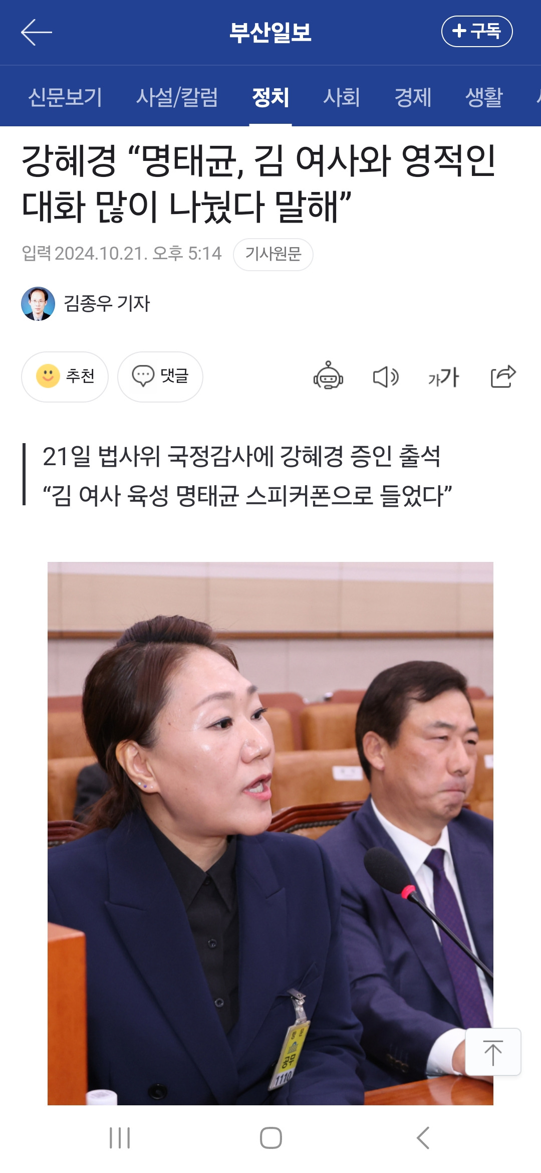 강혜경 "명태균, 김건희 여사와 영적인 대화 많이 나눴다 말해” | 인스티즈