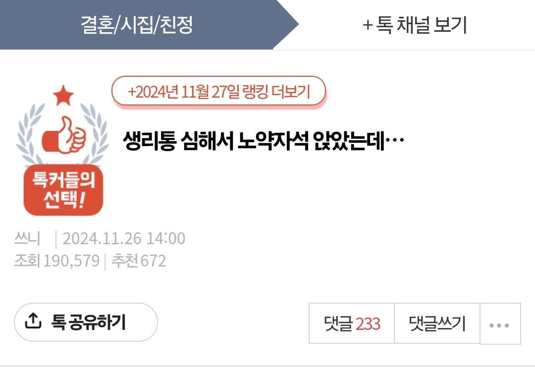 생리통 심해서 노약자석 앉았는데… | 인스티즈