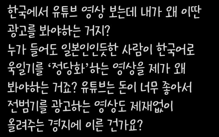 한국에서 유튜브 영상 보는데 왜 이딴 광고를 봐야하는 거지? | 인스티즈