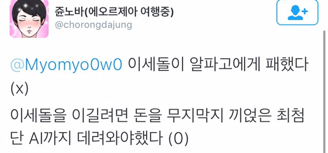 알파고가 이세돌을 상대하는 데에도 시간이 필요하다는게 신기하다.twt | 인스티즈