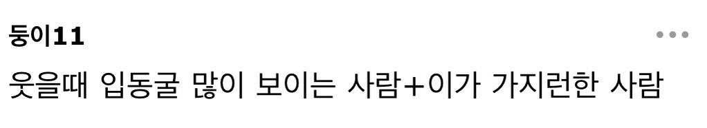 나만의 특이한 이상형이 있어? | 인스티즈