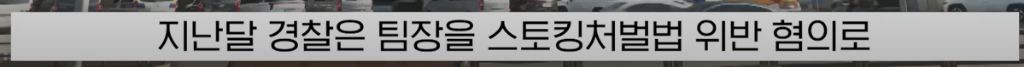 소름끼치게 스토킹한 '남팀장님' | 인스티즈