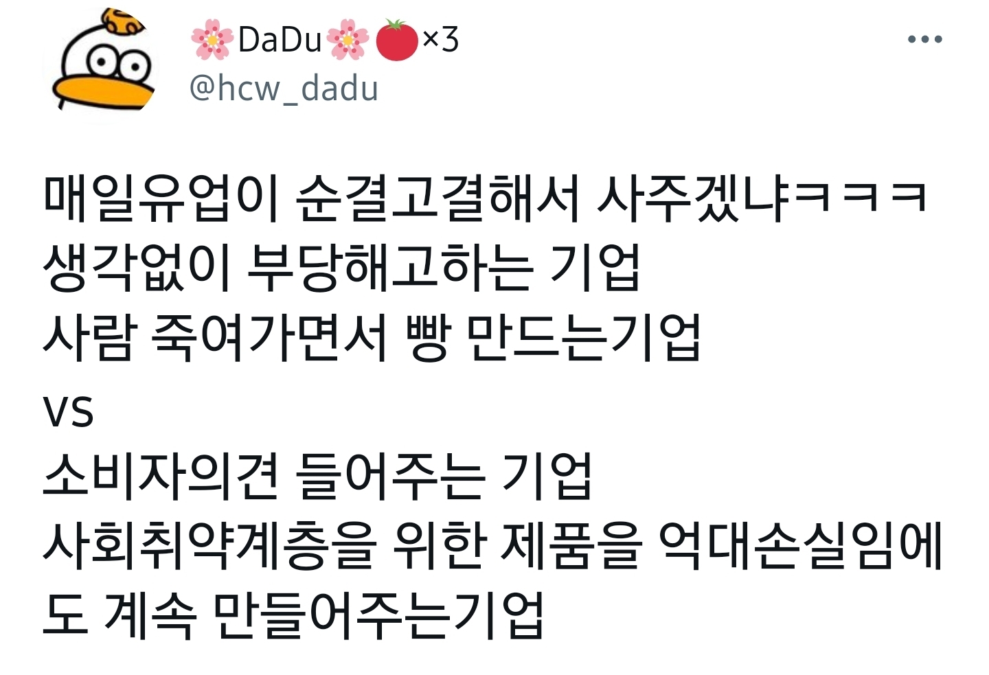 매일유업이나 오뚜기가 위선부리는거 모르냐는 사람 왤케 많니.twt | 인스티즈