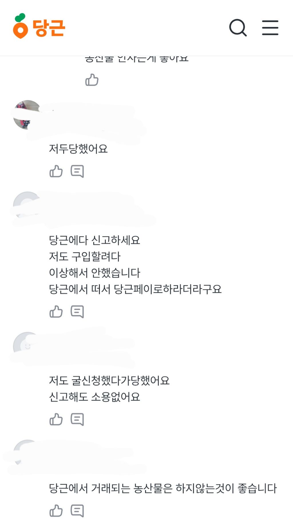 당근 농수산물 직거래사기(p.s. 당근의 아몰라 태도) | 인스티즈