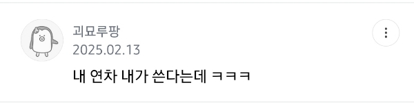 '연차 쓸거예요' 말하는 MZ | 인스티즈