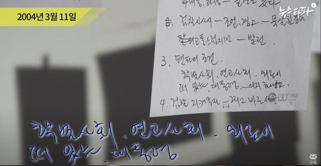 뉴스타파 - [최초공개] "썩어빠진 언론"...노무현 친필메모 266건 | 인스티즈