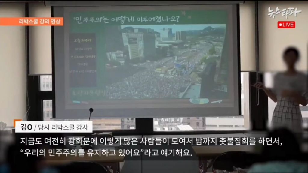 아이들 앞에서 촛불집회를 부정적으로 재정의하는 리박스쿨 강사 김모씨 | 인스티즈
