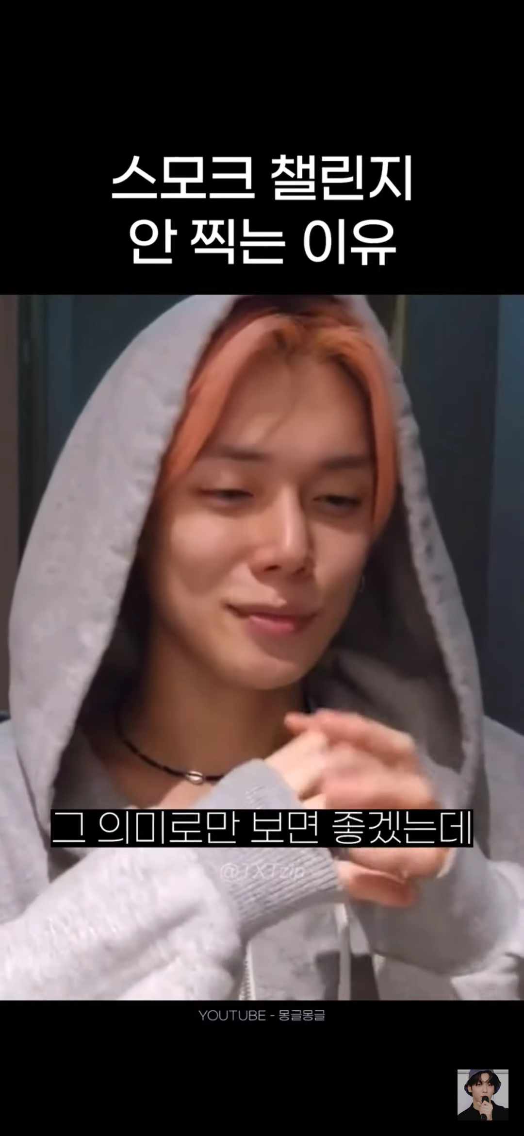 어느 남돌이 말하는 스모크 챌린지 찍기가 고민되는 이유 | 인스티즈