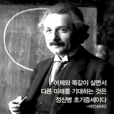 아인슈타인이 말하는 정신병 초기단계.jpg | 인스티즈