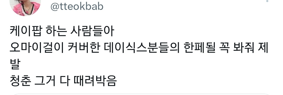 트위터에서 알티타고있는 오마이걸의 데이식스 한 페이지가 될 수 있게 커버.twt | 인스티즈