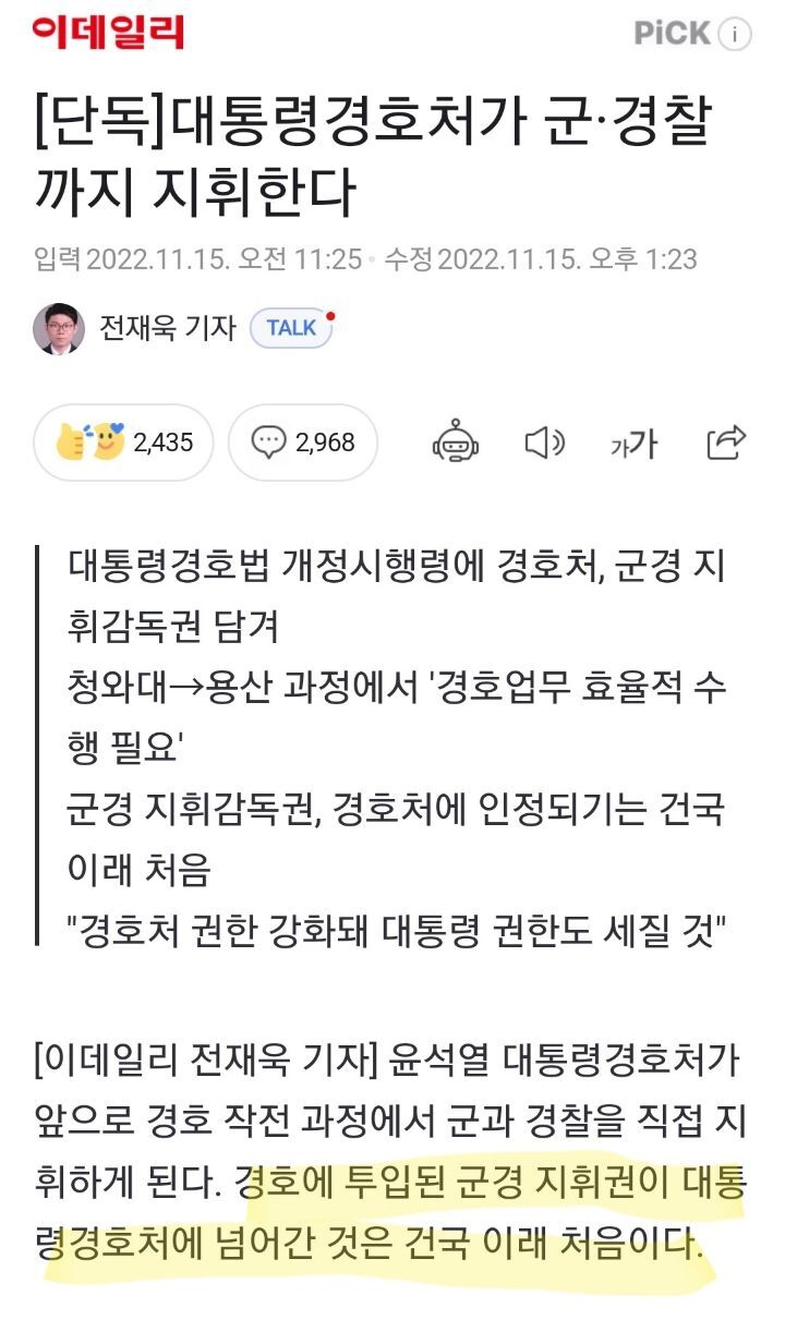 [단독] 대통령경호처가 군·경찰까지 지휘한다 | 인스티즈