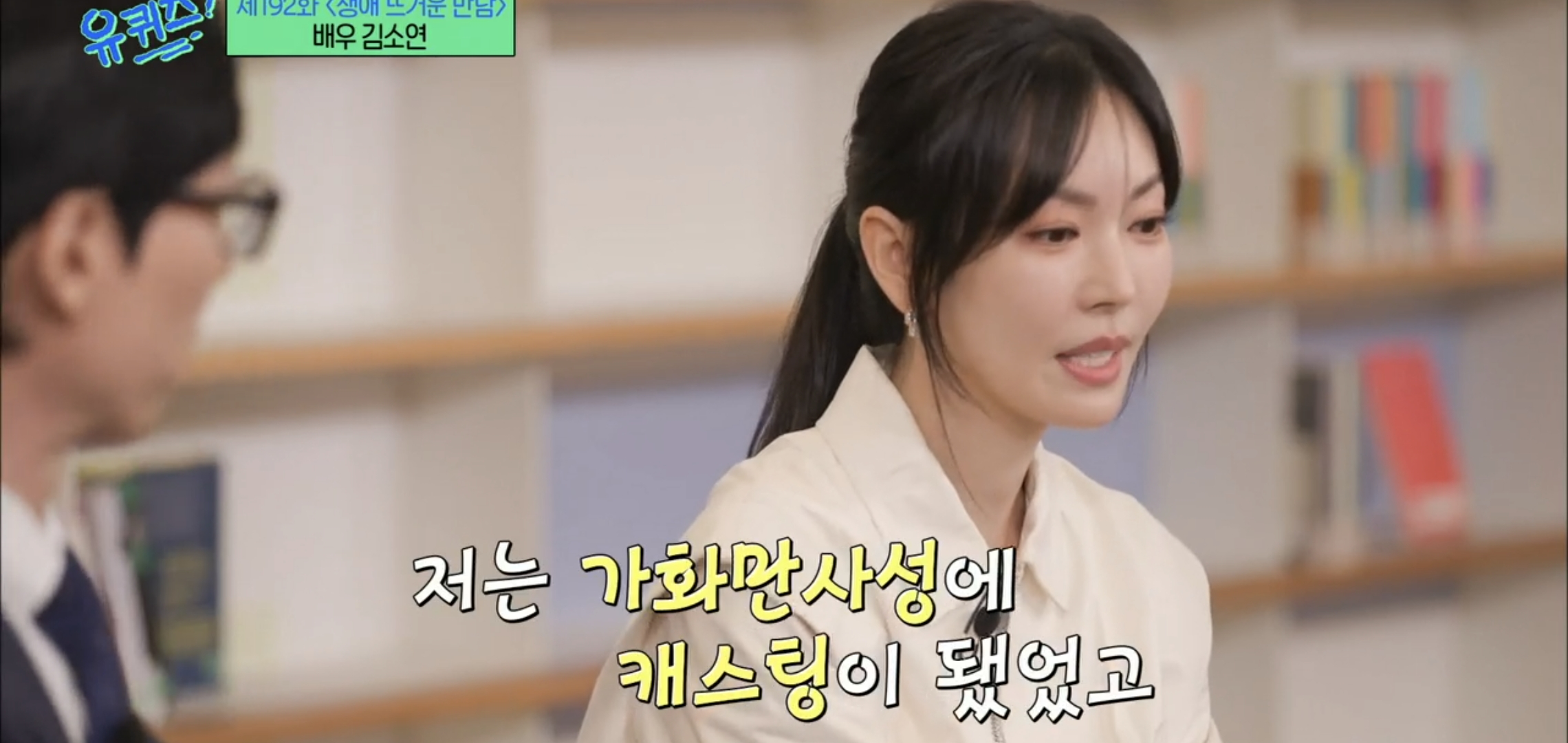 [유퀴즈] 드라마 클리셰 자체인 김소연-이상우 사귀게 된 과정.jpg | 인스티즈