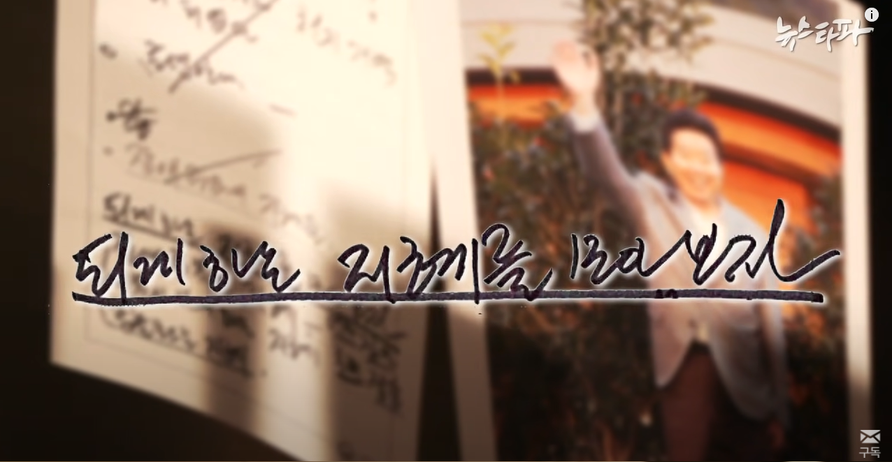 뉴스타파 - [최초공개] "썩어빠진 언론"...노무현 친필메모 266건 | 인스티즈