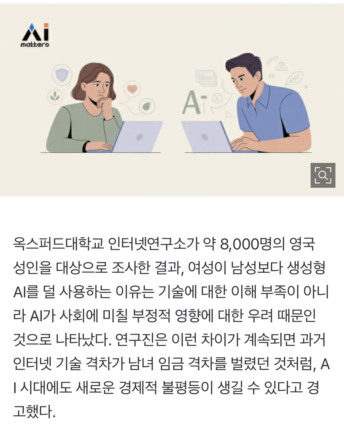 남성은 쓰고 여성은 망설인다...AI 격차가 만들 새로운 '성별 격차' | 인스티즈