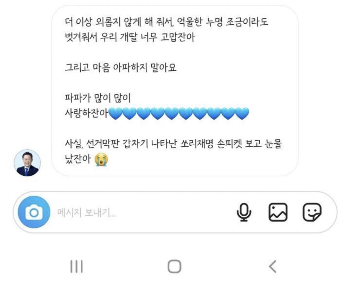 이재명 디엠 봤어? | 인스티즈