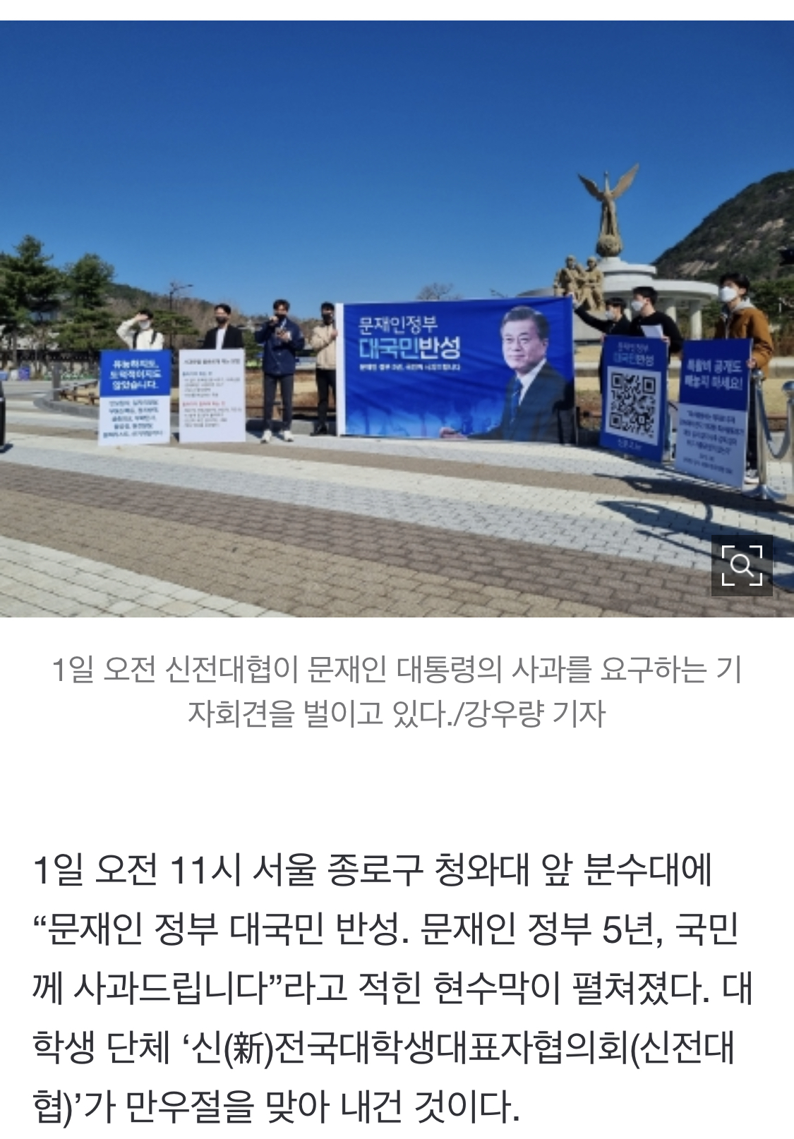 "만우절 핑계로라도 사과하라”… 대학생 단체, 靑 앞에서 文 5년 규탄 (조선일보 메인) | 인스티즈