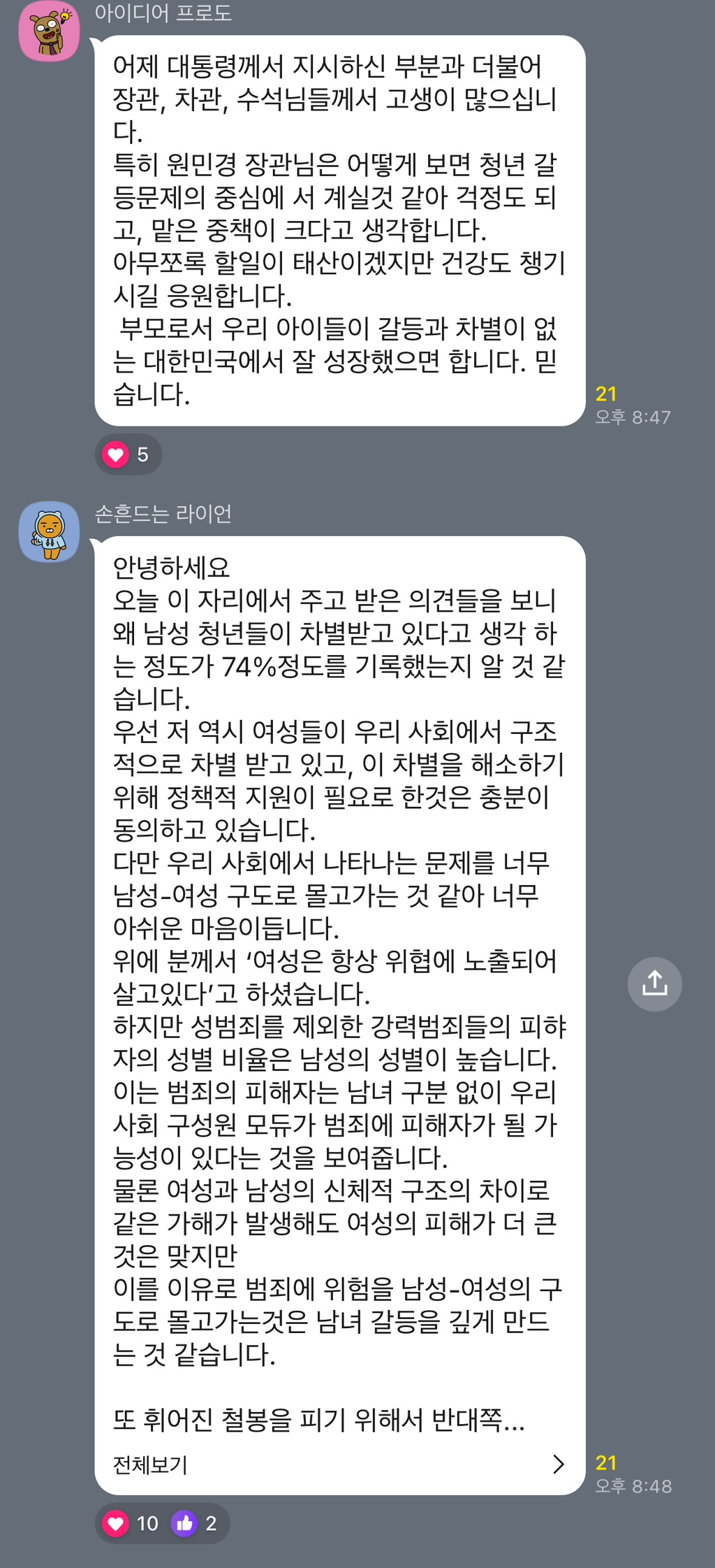 이재명 2030 청년 토크콘서트 오픈채팅방에 여성의제 나오자 제대로 긁힌 한국남성분들 | 인스티즈