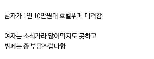 억지로 뷔페 데려가더니 밥값 내라는 소개팅남.pann | 인스티즈