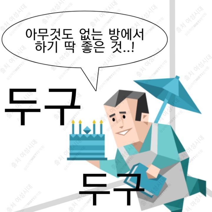 MBTI 24시간 아무것도 없는 방 안에 갇힌다면 -파랑&보라편- | 인스티즈