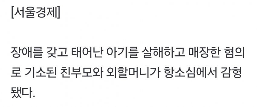 '다운증후군' 아이 태어나자 살해하고 매장한 가족 | 인스티즈