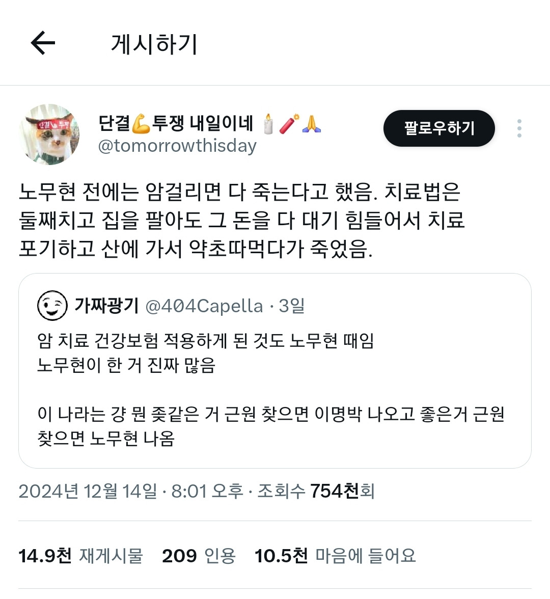 노무현 전에는 암걸리면 다 죽는다고 했음 | 인스티즈