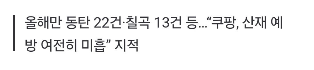 [단독] 노동자 잇단 사망에도…'구급출동 단골' 된 쿠팡 물류센터 | 인스티즈