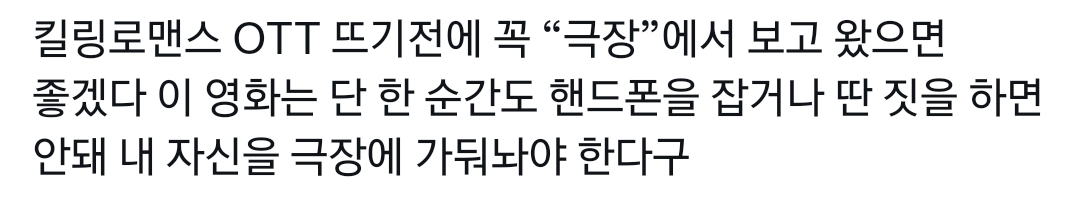 OTT로 보면 안 된다는 말이 많은 영화 킬링로맨스.twt | 인스티즈