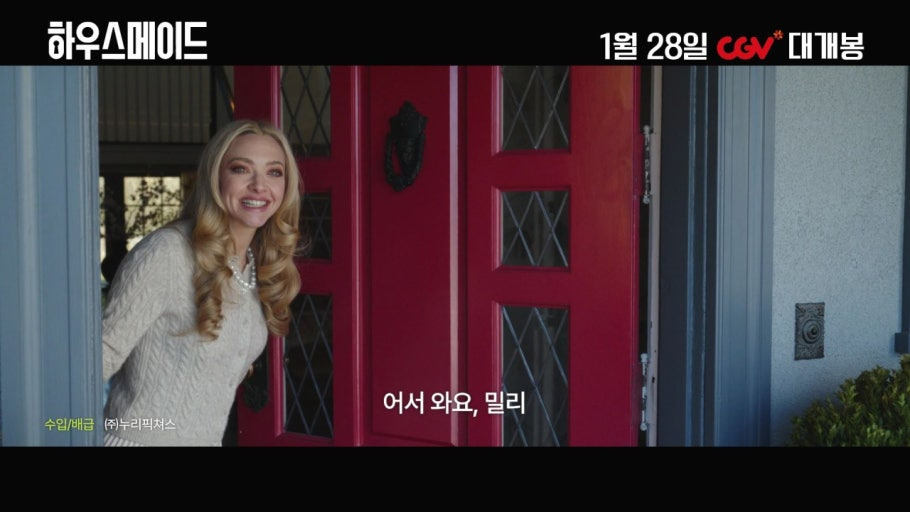 현재 반응 좋은 베스트셀러 원작 하우스메이드 아만다 사이프리드 주연 스릴러 영화 | 인스티즈