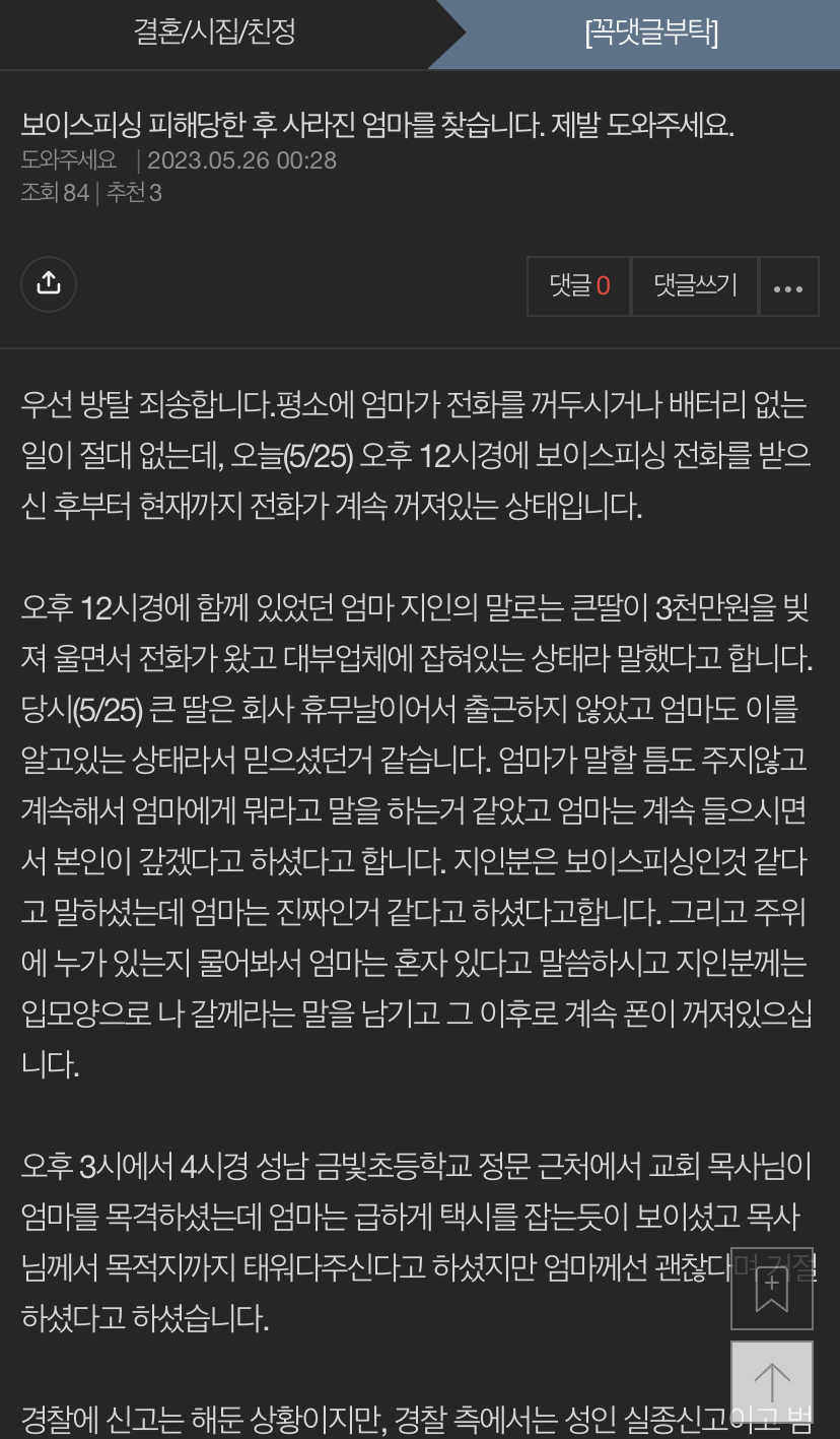 [네이트판] 보이스피싱 피해당한 후 사라진 엄마를 찾습니다. 제발 도와주세요. (+엄마를 찾았습니다.) | 인스티즈