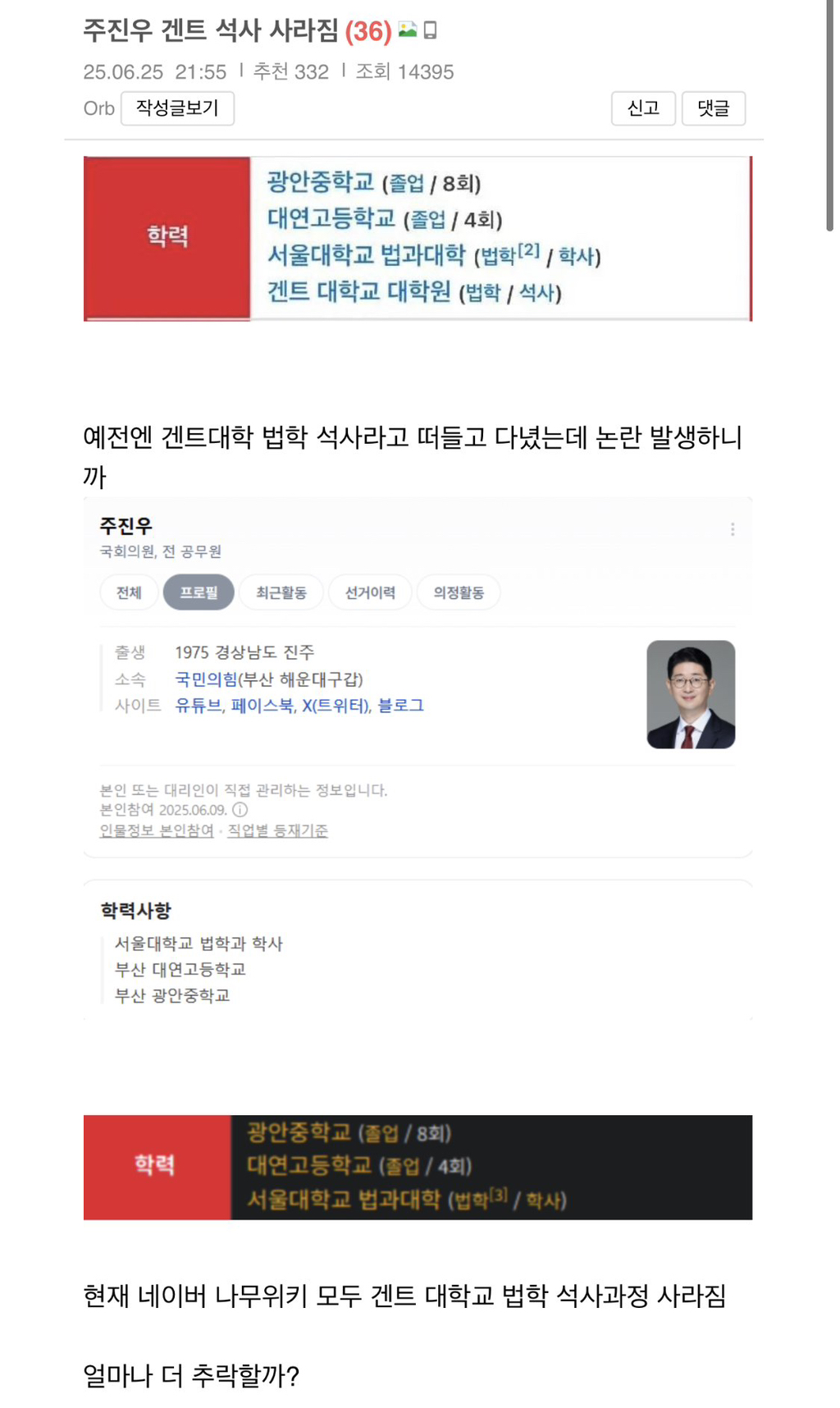 검사 출신 국힘 주진우 의원 네이버 프로필에서 학력 정보에서 겐트대 석사 삭제됨 | 인스티즈
