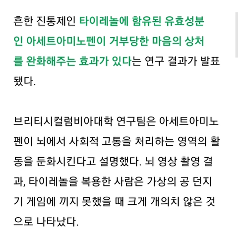 이별해서 힘들때 타이레놀이 도움되는 이유 | 인스티즈