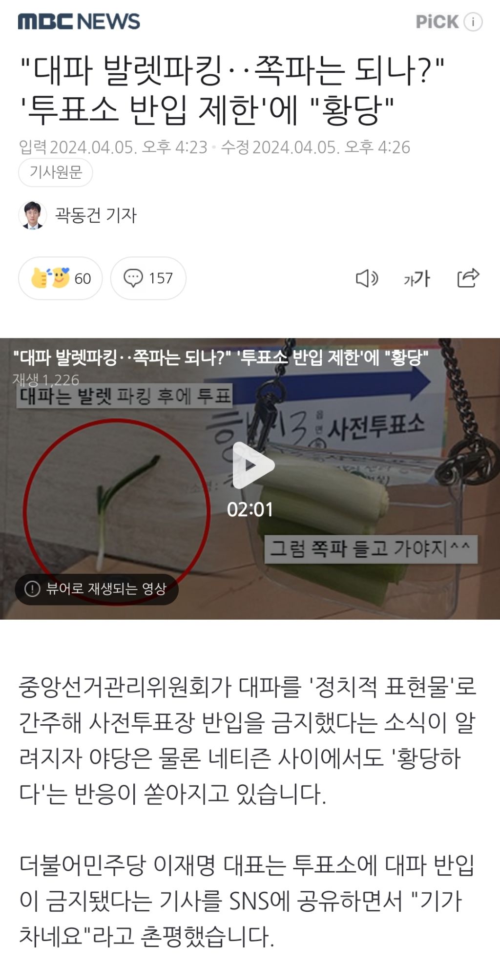 "대파 발렛파킹쪽파는 되나?" '투표소 반입 제한'에 "황당" | 인스티즈