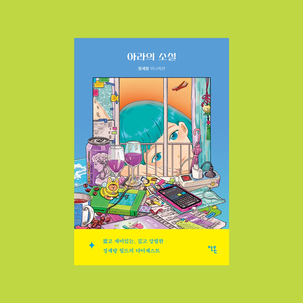 당신이 나를 기억하고 있어요 아둔하게 웃어요 영원히 달려요: 여름 끝의 책 | 인스티즈