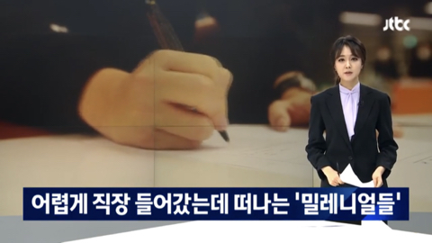 퇴사하는 90년대생들 | 인스티즈