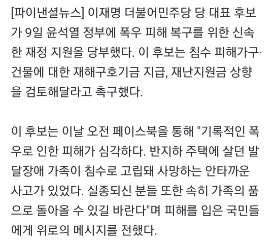 이재명, 尹정부에"재해구호기금 등 신속한 재정지원 필요" | 인스티즈