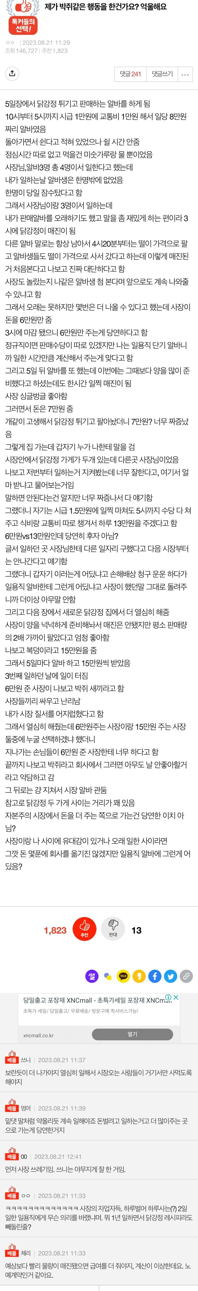 현재 반응 갈리는 닭강정 알바 시급 논란.jpg | 인스티즈
