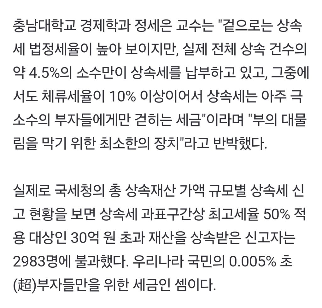 국민 0.005%를 위하여 상속세 무력화 추진하는 정부 | 인스티즈