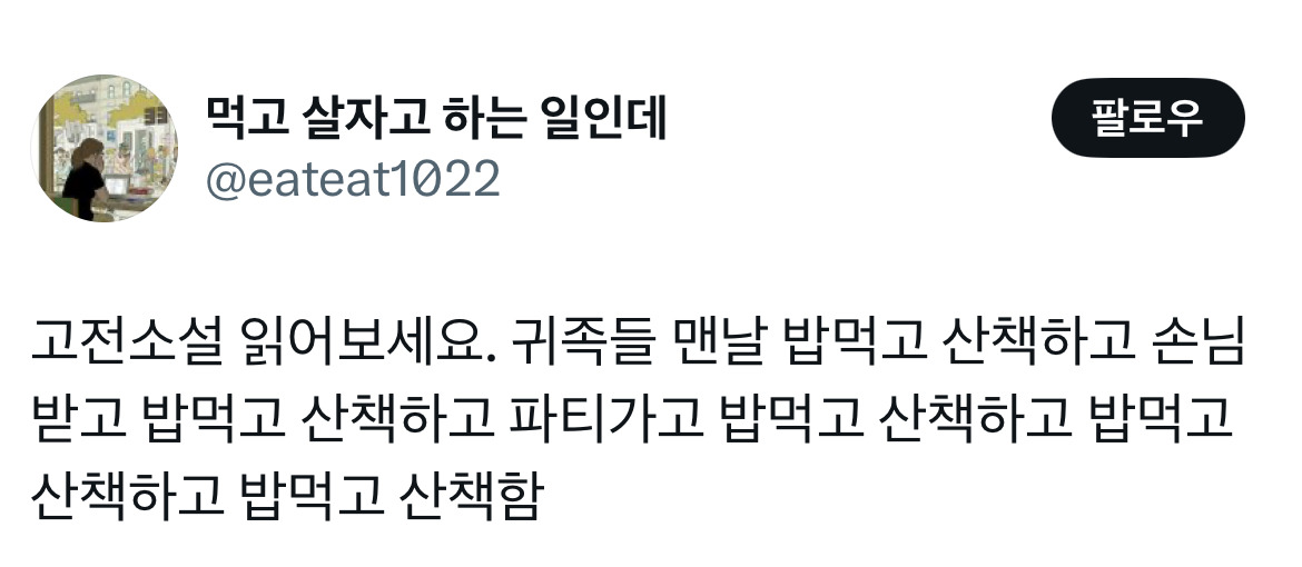 한국의 서양풍 로판은 모두 조선 왕조처럼 일을 함...twt | 인스티즈