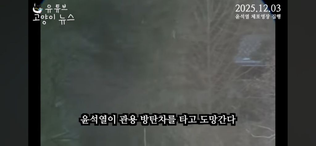 공수처 체포영상 집행하러 갔을 때 추정되는 윤석열 김건희 행방 | 인스티즈