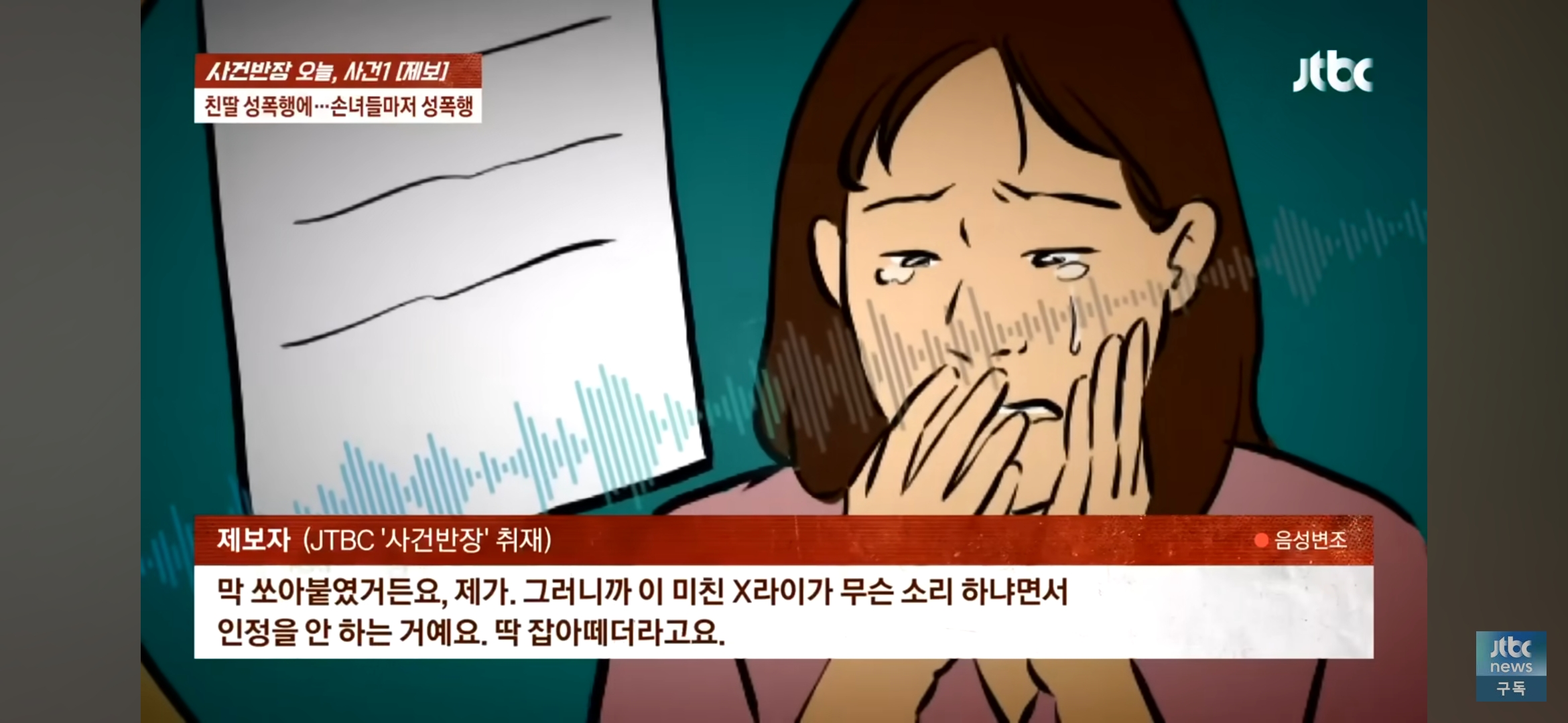 [사건반장] 딸도 모자라 손녀까지 성폭행•••징역 15년 받고 항소한 친부 | 인스티즈
