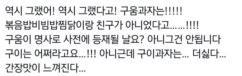 나 구움과자라는 말 진짜 싫어하거든.twt | 인스티즈